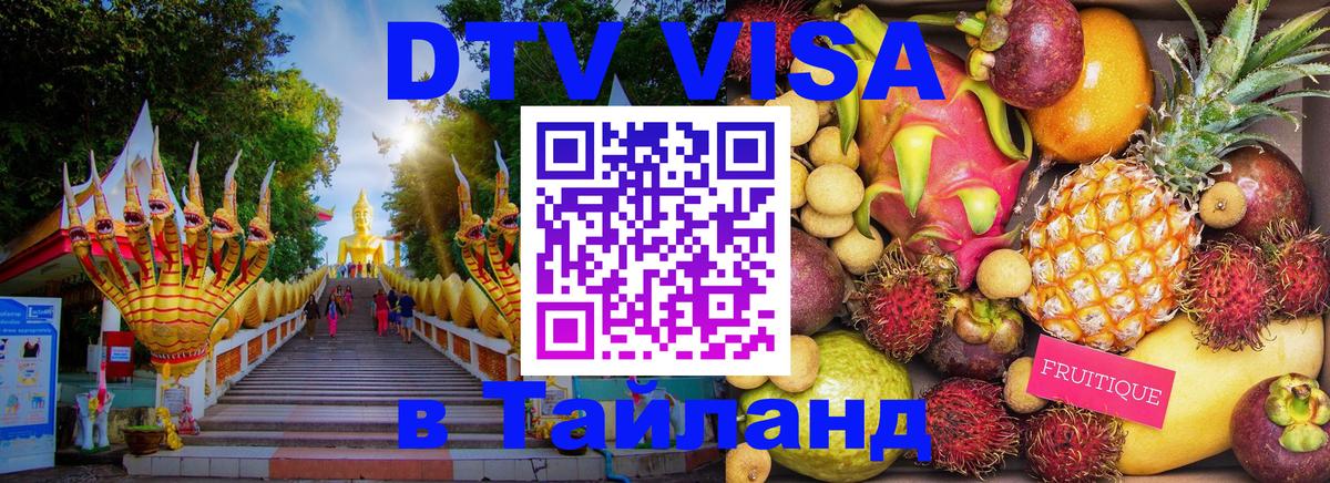 VISA в Тайланд для удалёнщиков Монако 